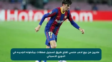 ملايين من بيع لاعب منسي تفتح طريق تسجيل صفقات برشلونة الجديدة في الدوري الإسباني